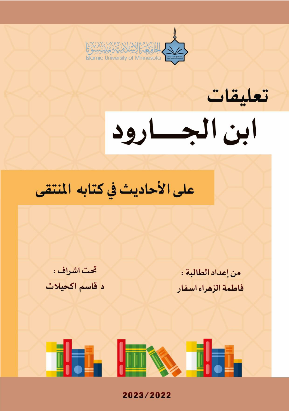 تعليقات ابن الجارود على أحاديثه في المنتقى